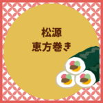 松源の恵方巻き2026｜予約締切と種類